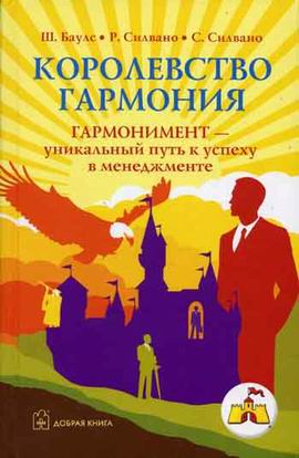 фото Книга королевство гармония. гармонимент - уникальный путь к успеху в менеджменте добрая книга