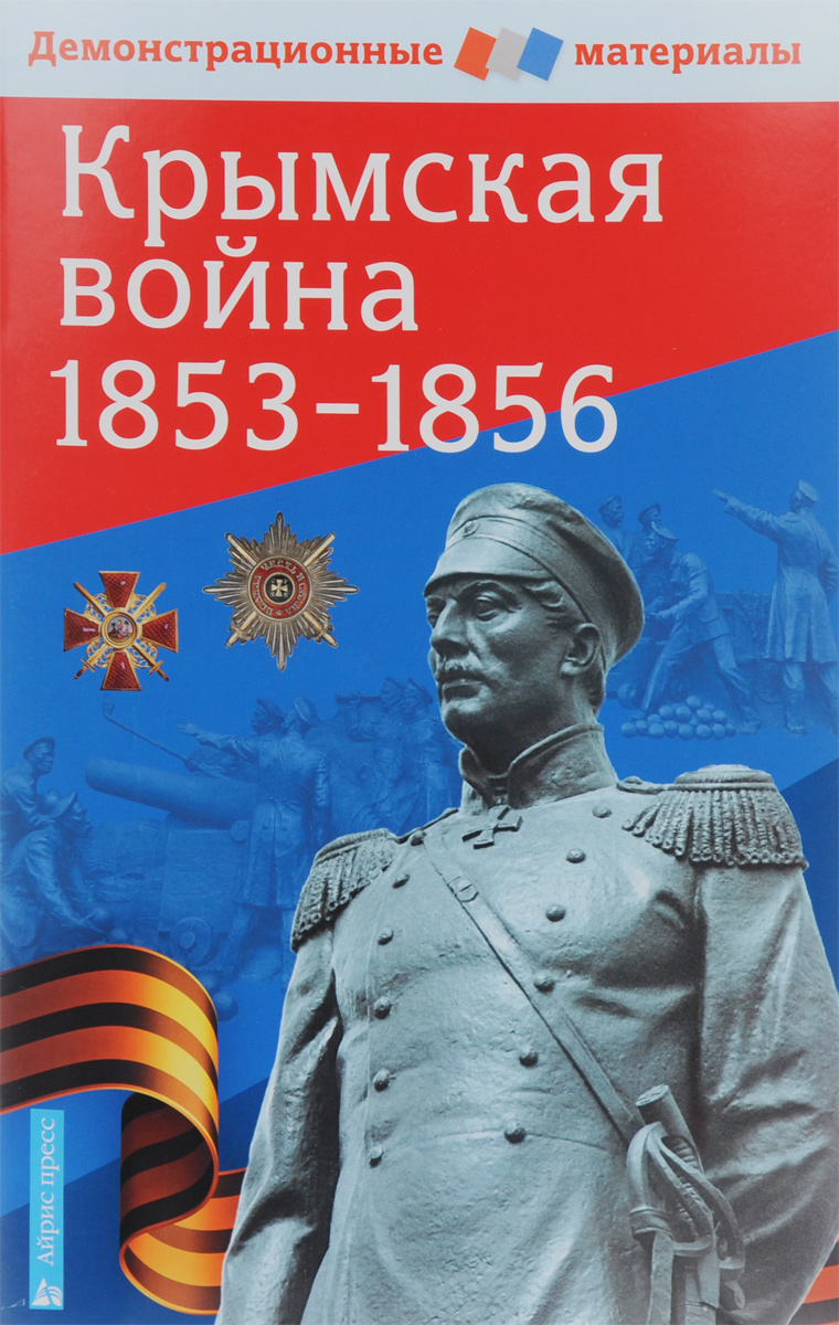 

Крымская Война 1853-1856, Демонстрационный Материал С Методичкой