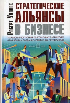 

Книга Стратегические альянсы в бизнесе. Технологии построения долгосрочных партнерских ...