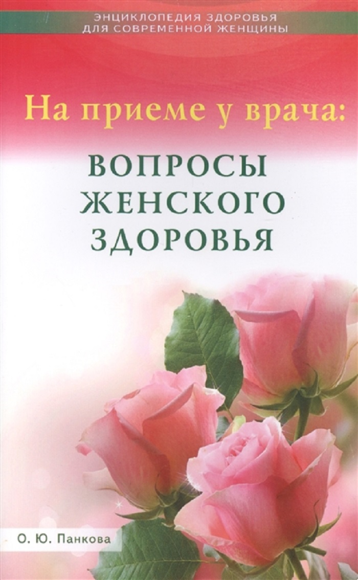 фото Книга на приеме у врача: вопросы женского здоровья диля