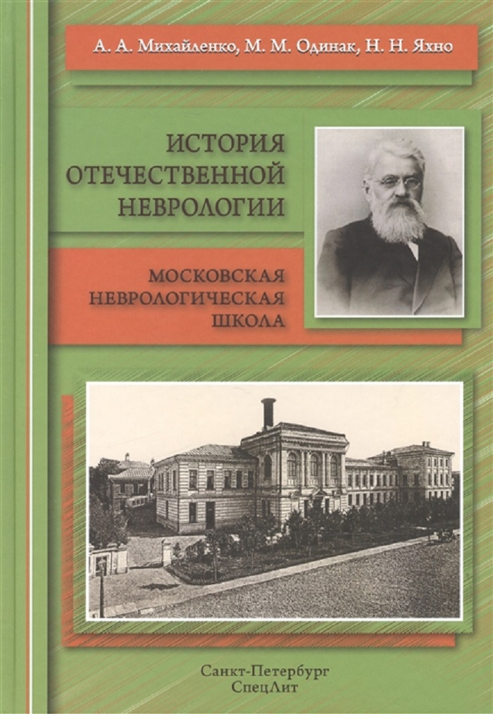 

История отечественной неврологии, Очерки