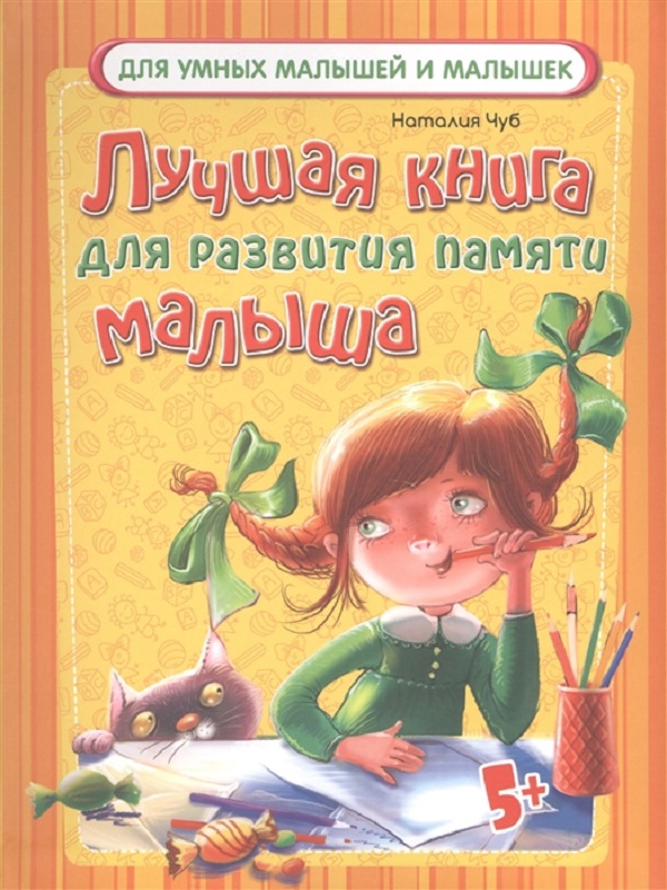 

ДляУмныхМалышей Лучшая книга для развития памяти