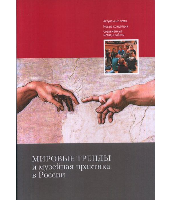

Мировые тренды и музейная практика в России. Сборник статей Международной научной...