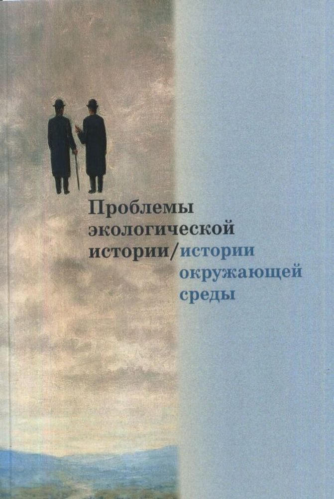 

Проблемы экологической истории/истории окружающей среды Сборник статей. Выпуск 1
