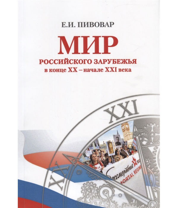

Мир российского зарубежья в конце XX – начале XXI века