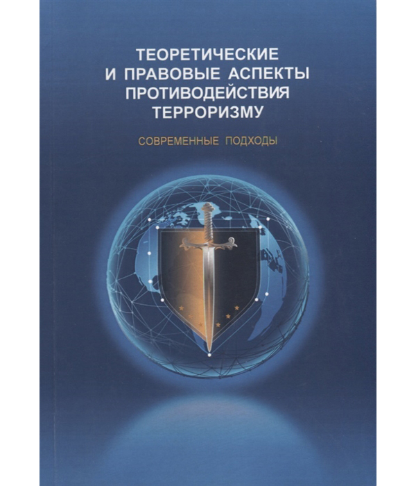 

Теоретические и правовые аспекты противодействия терроризму. Современные подходы