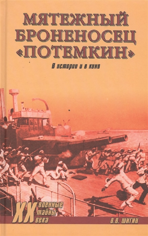 

Книга Мятежный броненосец Потемкин, В истории и в кино