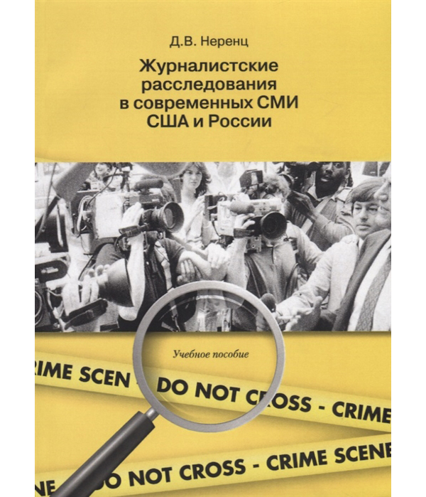 

Журналистские расследования в современных СМИ США и России. Учебное пособие