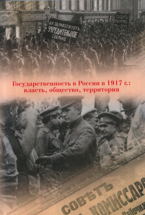 

Государственность в России в 1917 г.: власть, общество, территория