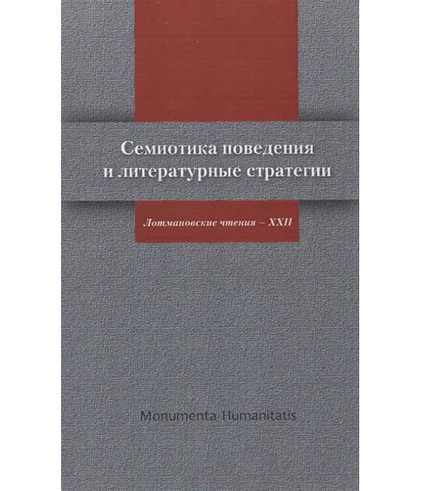 

Семиотика поведения и литературные стратегии. Лотмановские чтения - XXII
