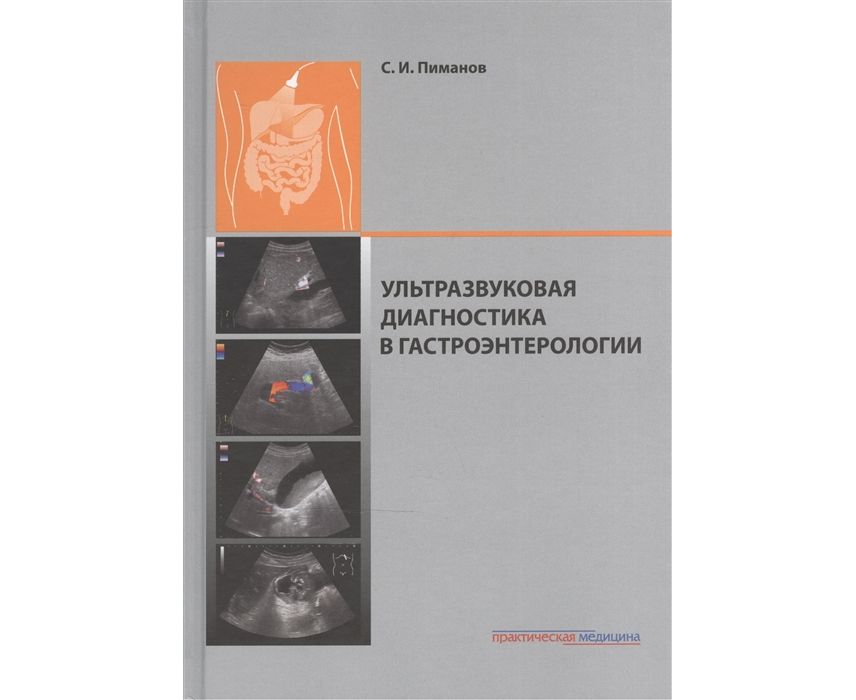 

Ультразвуковая диагностика в гастроэнтерологии,