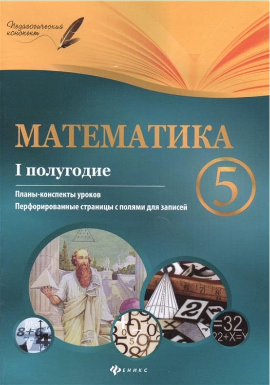 

Математика, 5 класс (I полугодие): планы-конспекты уроков