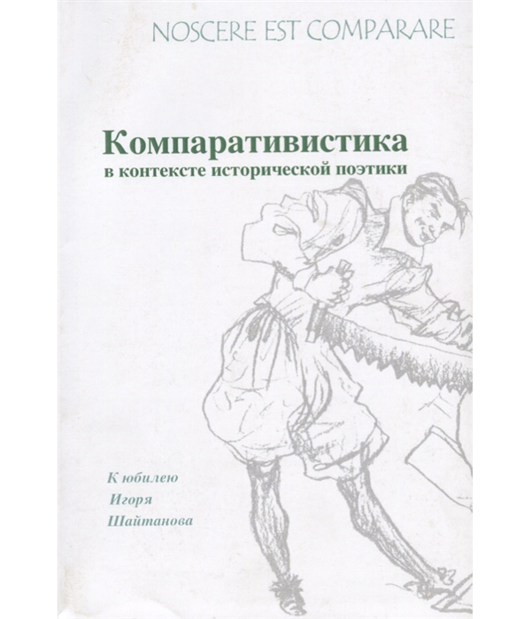 

Nossere est comparare. Компаративистика в контексте исторической поэтики (к юбиле...