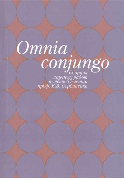 

Omnia conjungo: Сборник научных работ в честь 65-летия проф. В.В. Сербиненко