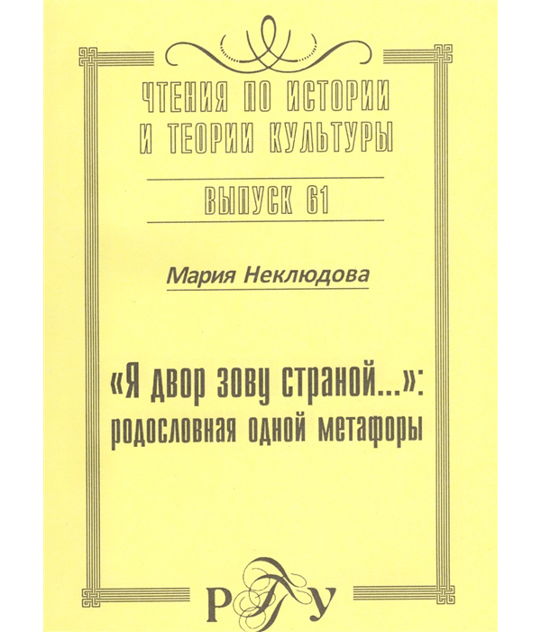 

Я двор зову страной... Родословная одной метафоры. Выпуск 61