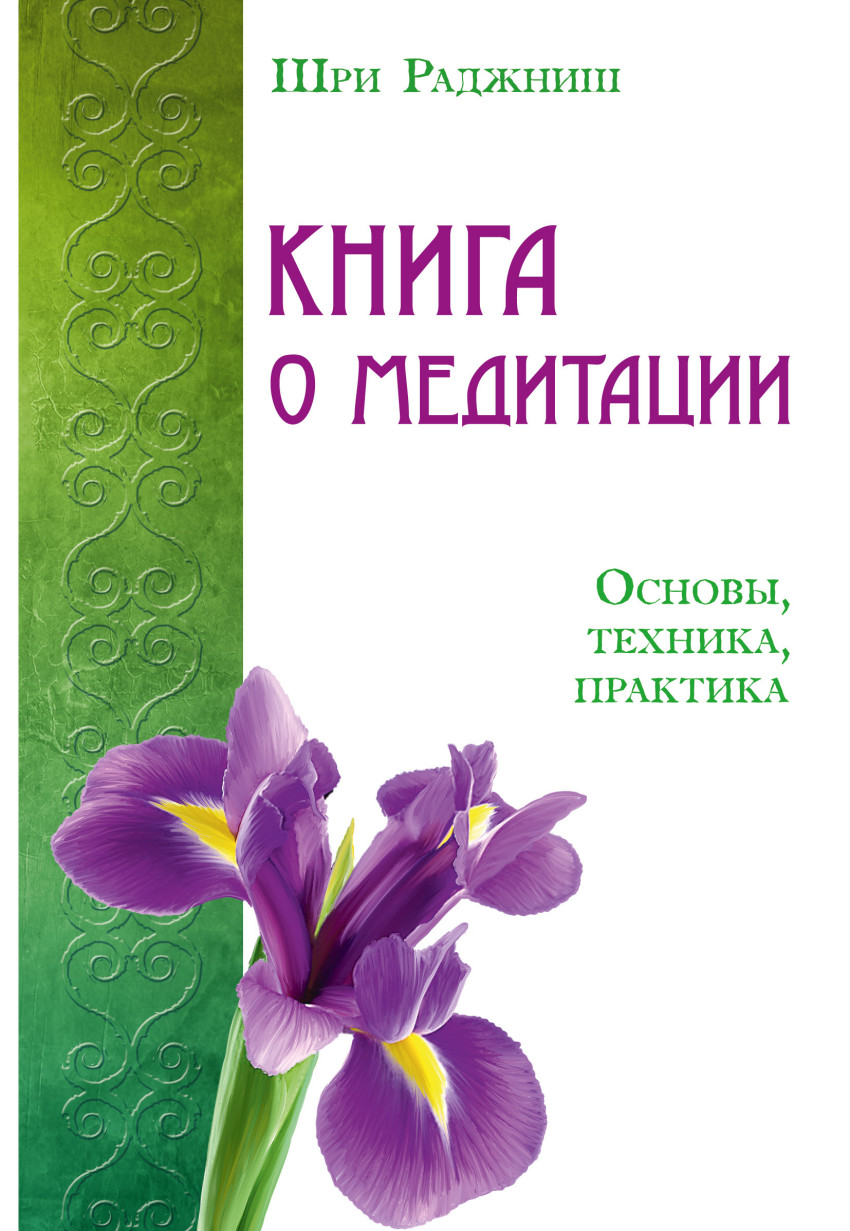 фото Книга о медитации, основы, техника, практика ипл