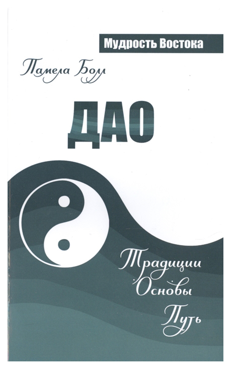 фото Книга дао: традиции. основы. путь ипл