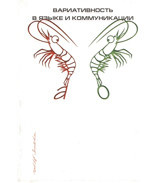 

Книга Вариативность в языке и коммуникации