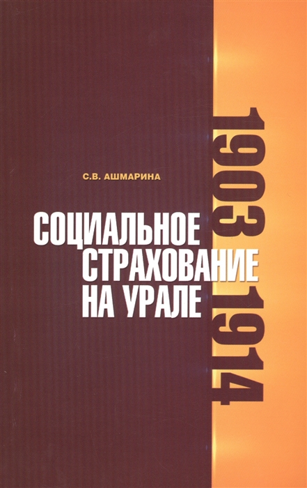 

Книга Социальное страхование на Урале: 1903-1914