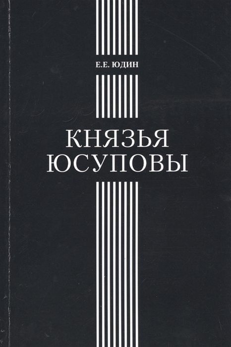 

Книга Князья Юсуповы. Аристократическая семья в позднеимперской России. 1890-1916