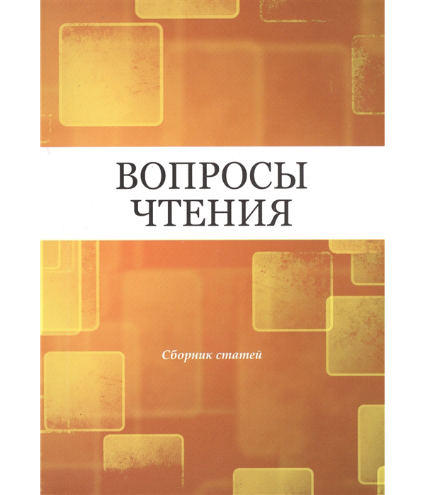 

Книга Вопросы чтения. Сборник статей