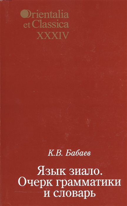 

Книга Язык зиало. Очерк грамматики и словарь