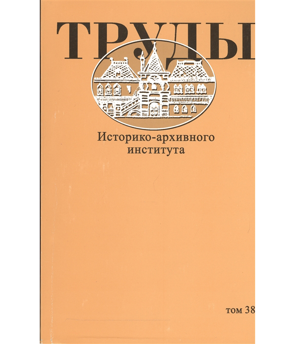 

Труды Историко-архивного института. Том 38