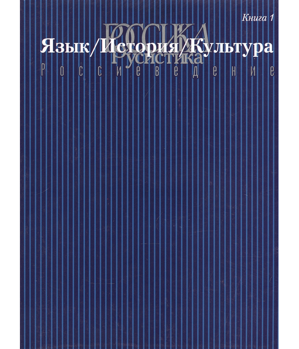 

Россика. Русистика. Россиеведение. Книга 1