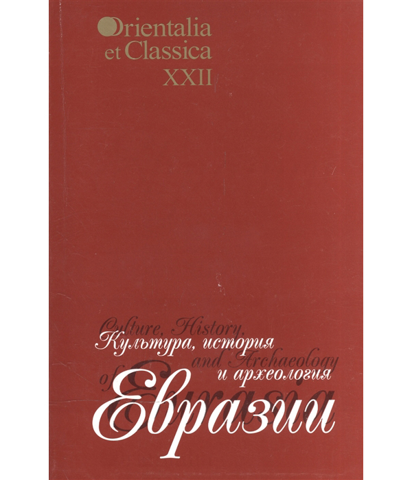 

Культура, история и археология Евразии