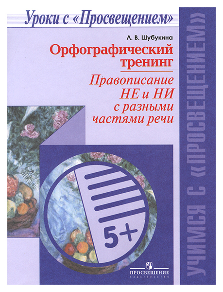 

Орфографический тренинг, Правописание НЕ и НИ c разными частями…