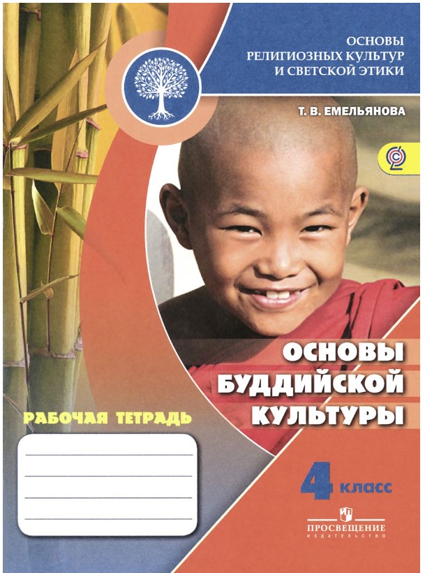 

Основы буддийской культуры. 4 кл Р/т (Школа России)/под ред. Обернихиной (ФГОС)