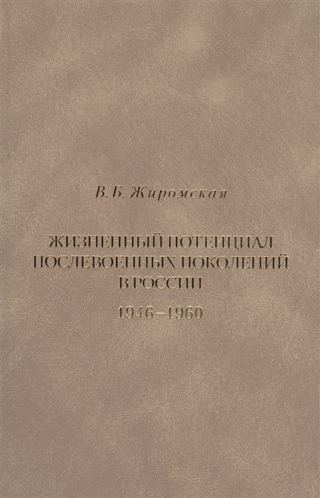 

Книга Жизненный потенциал послевоенных поколений в России 1946-1960
