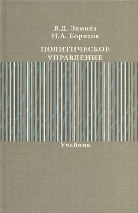 

Политическое управление. Учебник