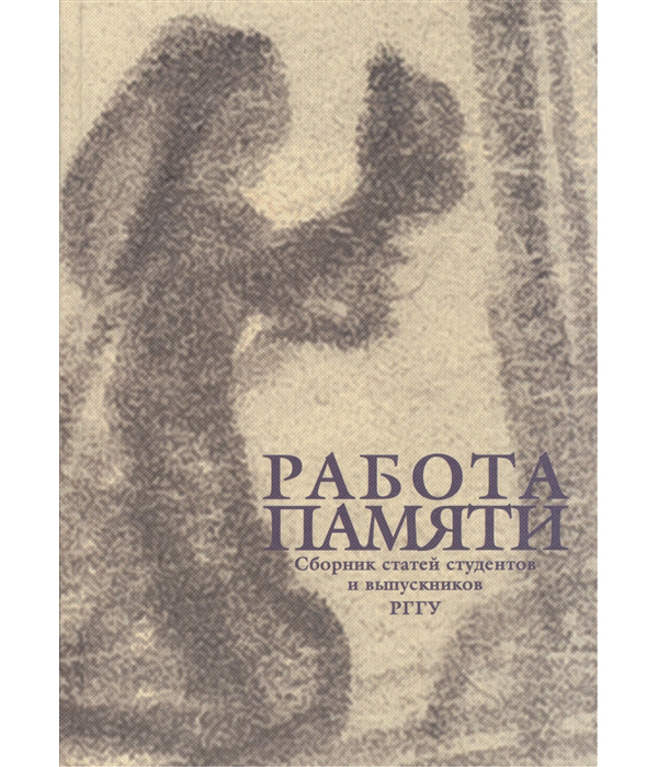 

Книга Работа памяти. Сборник статей студентов и выпускников РГГУ