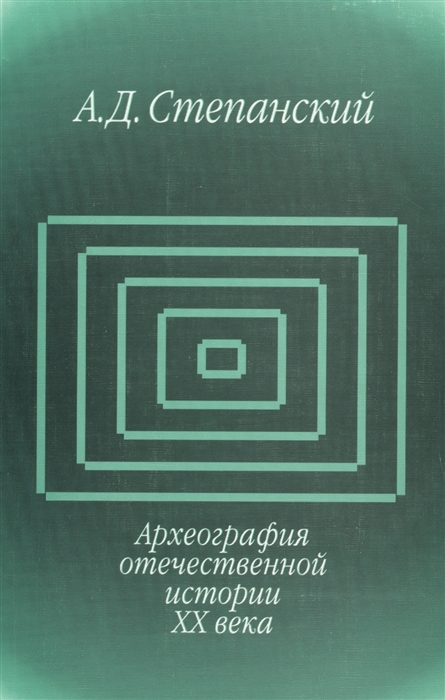 

Книга Археография отечественной истории XX века