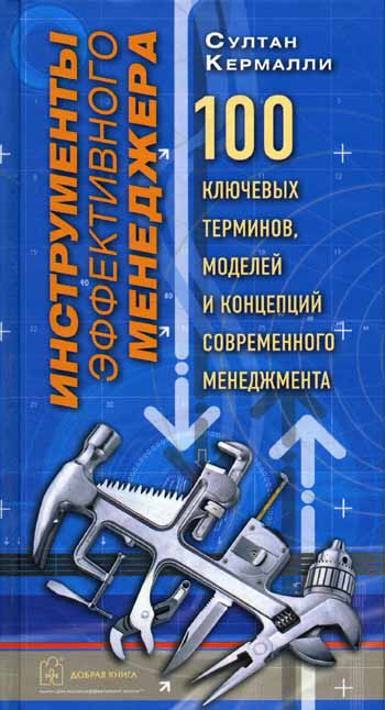 фото Книга инструменты эффективного менеджера. 100 ключевых терминов, моделей и концепций со... добрая книга