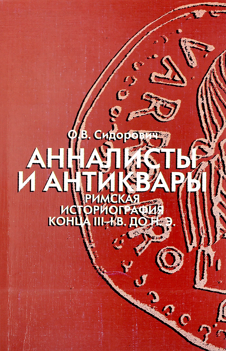 

Книга Анналисты и антиквары. Римская историография конца III-I в. до н.э.