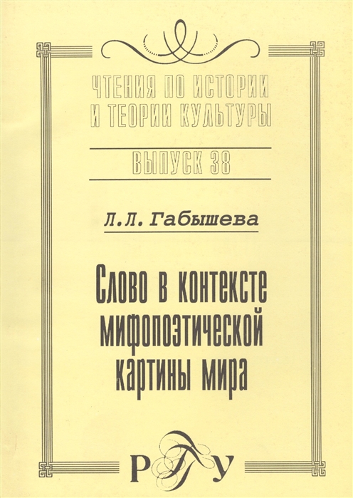 

Слово в контексте мифопоэтической картины мира (на материале языка и культуры яку...