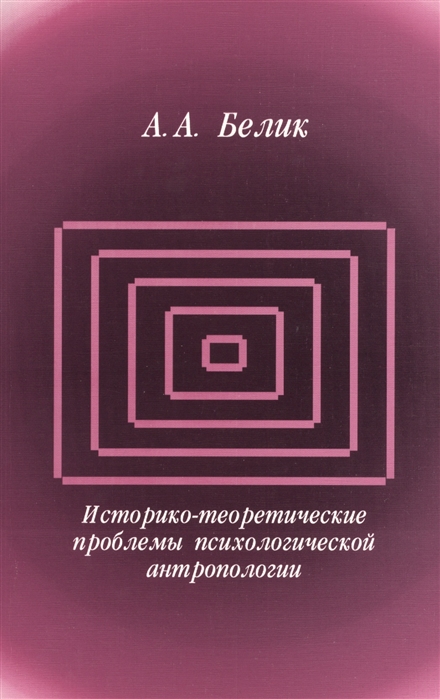 

Книга Историко-теоретические проблемы психологической антропологии