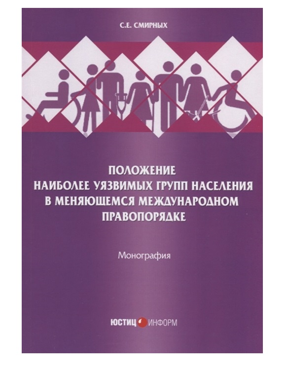 фото Книга положение наиболее уязвимых групп населения в меняющемся международном правопорядке юстицинформ