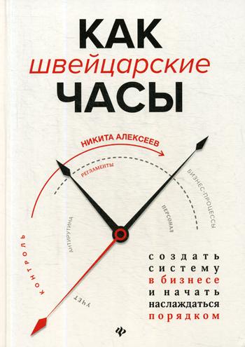 фото Книга как швейцарские часы. создать систему в бизнесе и начать наслаждаться порядком феникс