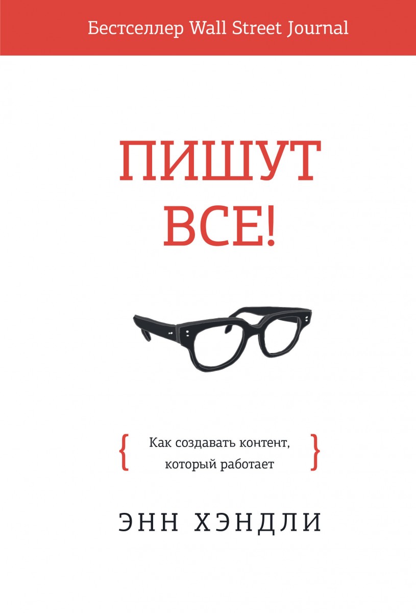 

Книга Пишут все! Как создавать контент, который работает