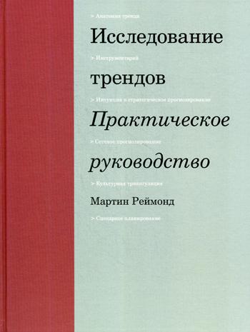 фото Книга исследование трендов. практическое руководство манн, иванов и фербер