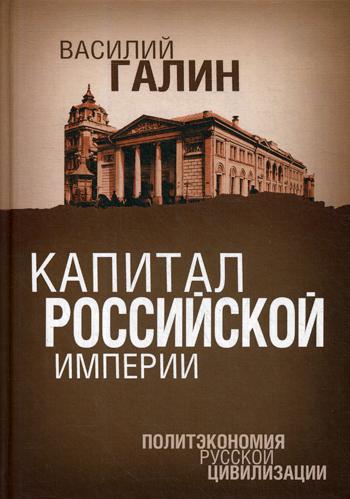 фото Книга капитал российской империи. политэкономия русской цивилизации родина