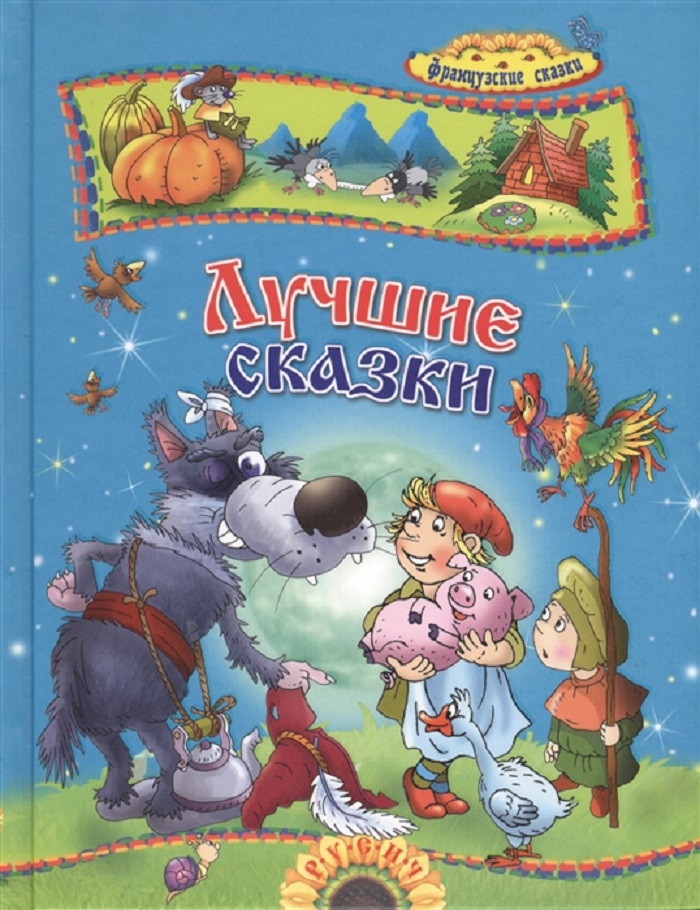 

Лучшие сказки, Французские сказки