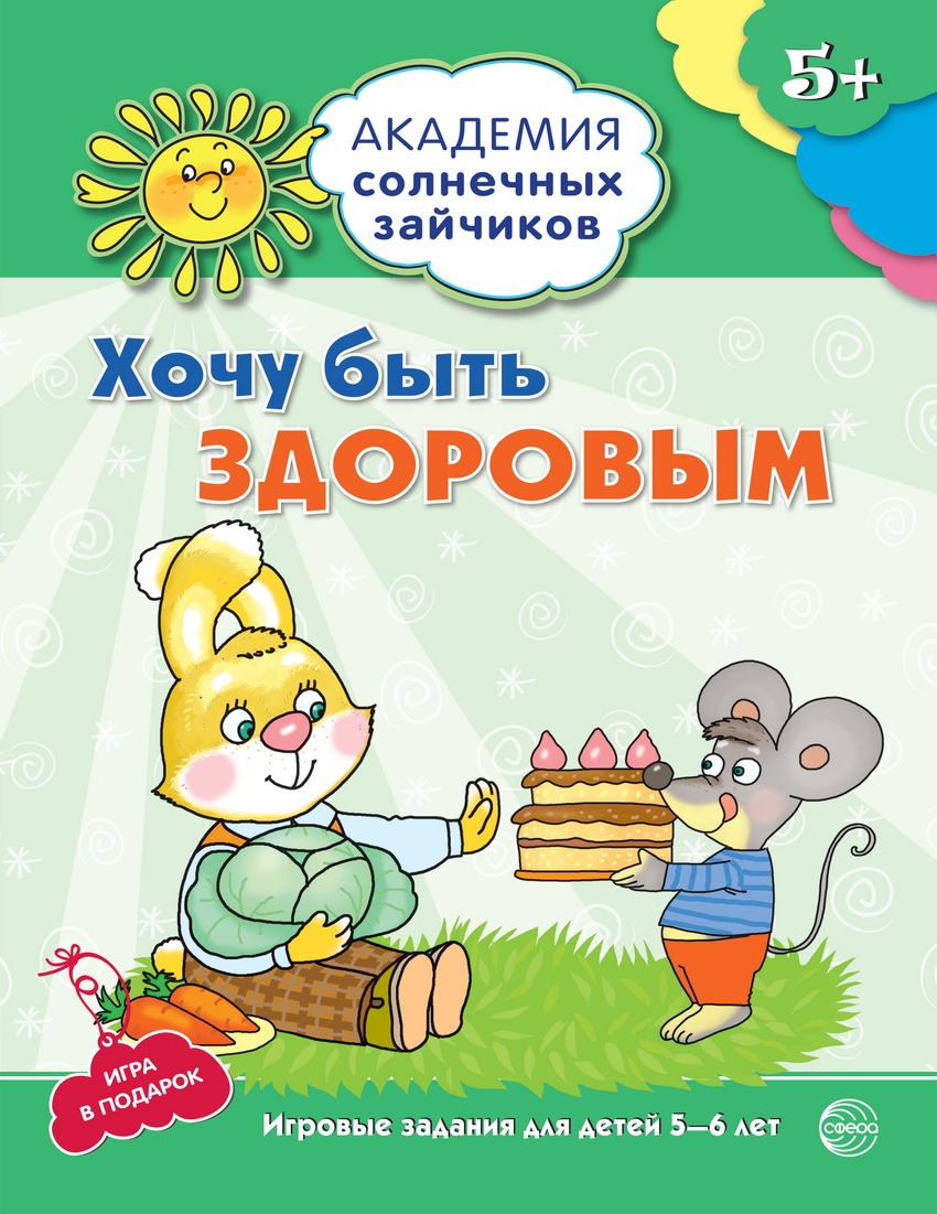 

Тетрадь с заданиями Академия солнечных зайчиков Хочу быть здоровым 5-6 лет