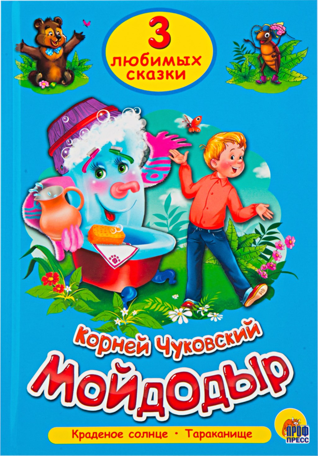 

Три любимых сказки, Мойдодыр
