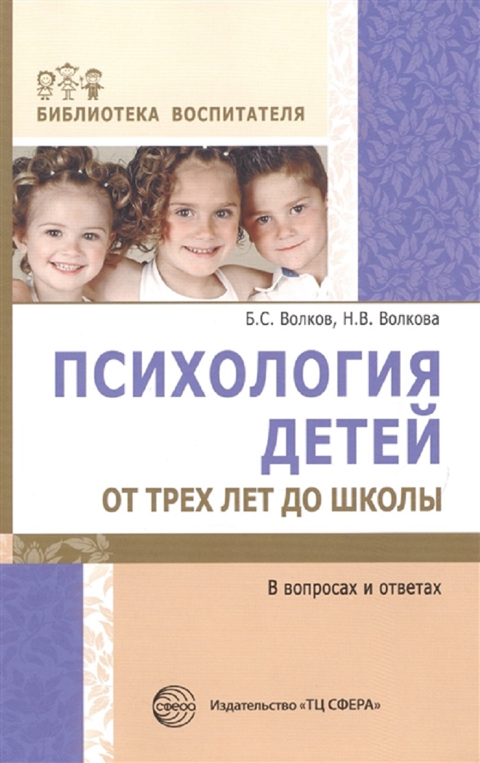 

Психология детей от трех лет до школы в вопросах и ответах