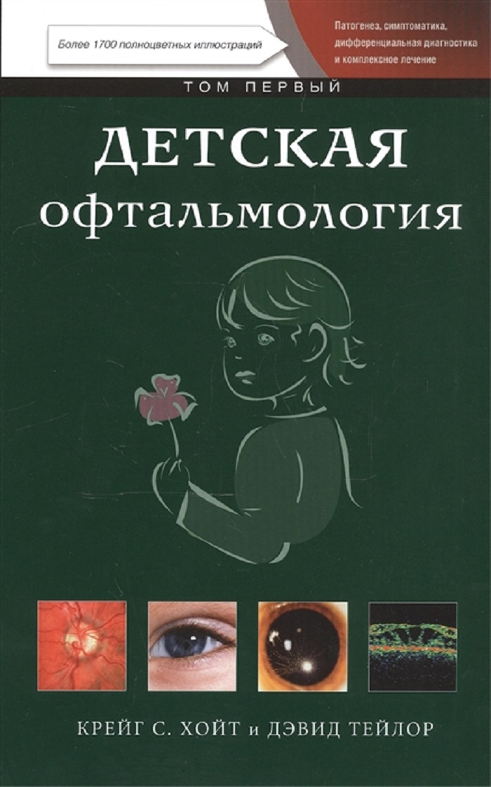 

Детская офтальмология т, 1