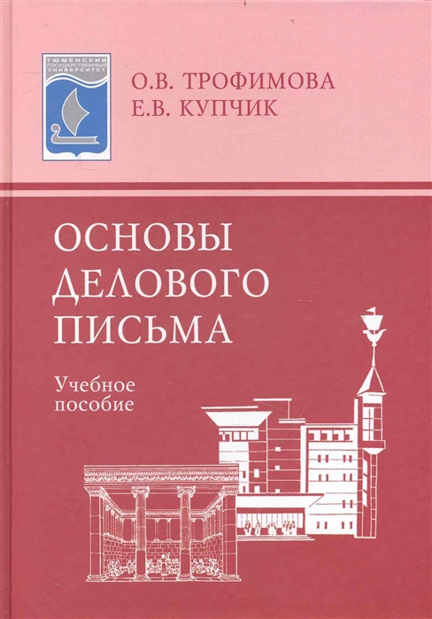 

Основы делового письма. Учебное пособие